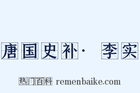 唐国史补·李实是什么意思的图片